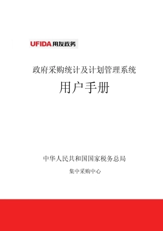 政府采购信息统计及计划管理系统用户手册-XXXX-0226-网