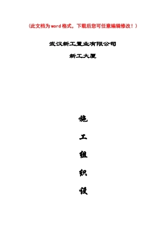 新工大厦施工组织设计完整版