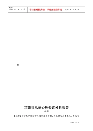 攻击性儿童心理咨询分析报告样本