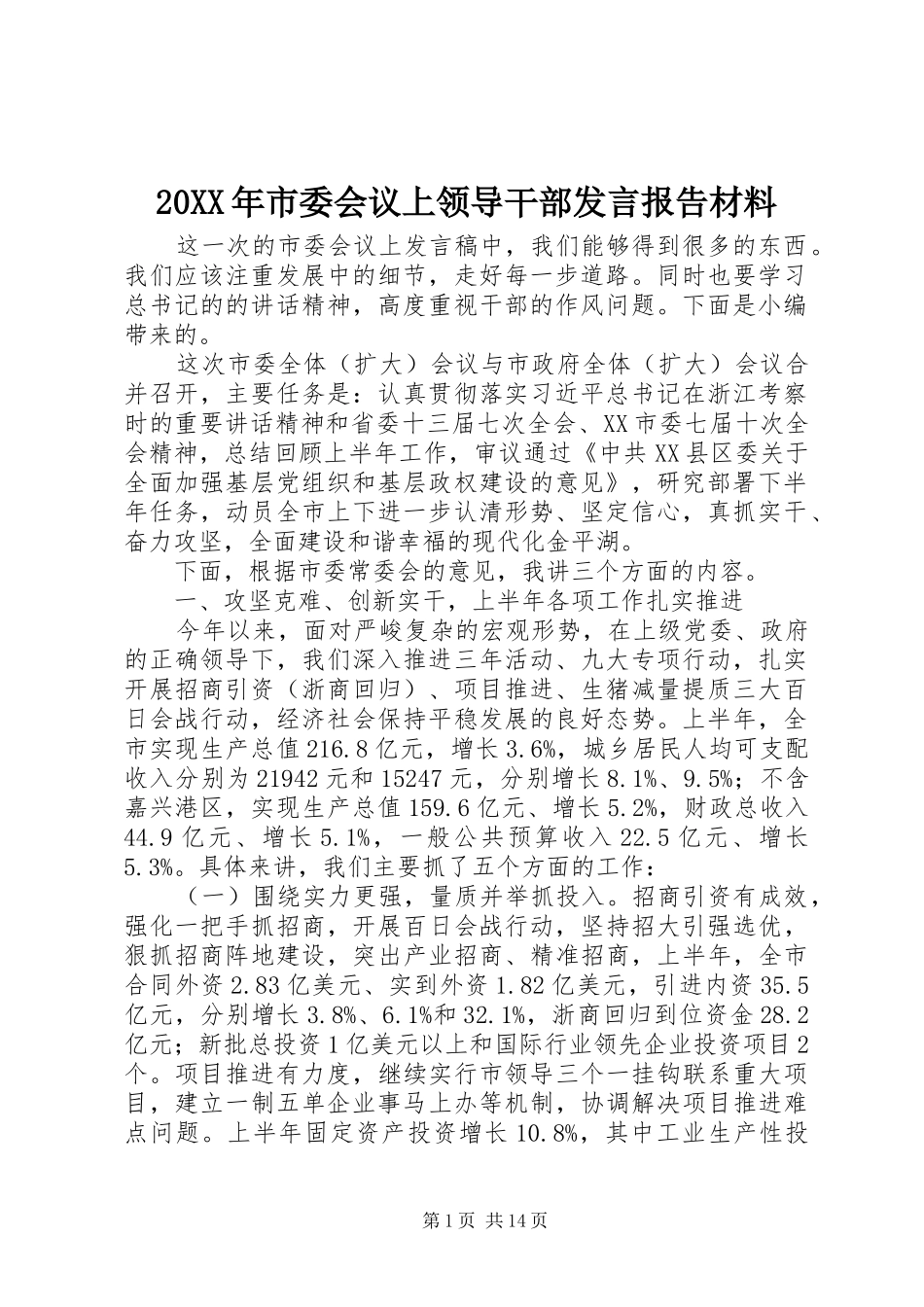 20XX年市委会议上领导干部发言报告材料_第1页