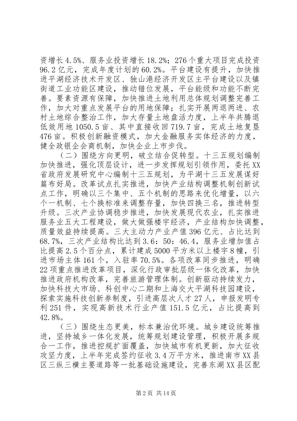 20XX年市委会议上领导干部发言报告材料_第2页