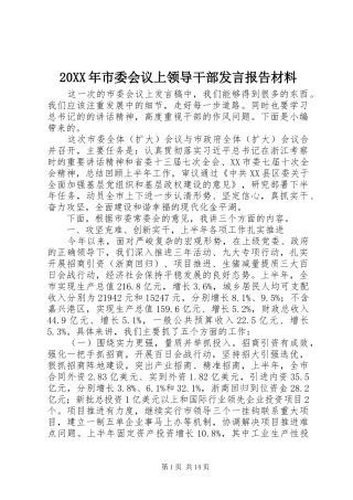 20XX年市委会议上领导干部发言报告材料