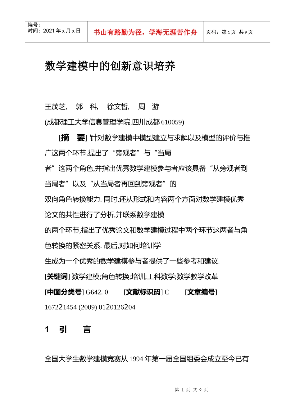 数学建模中的创新意识培养_第1页