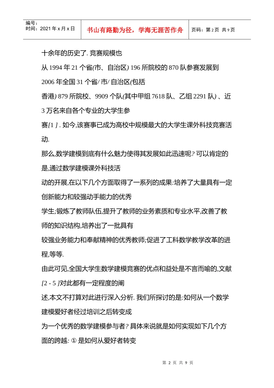 数学建模中的创新意识培养_第2页