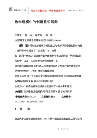 数学建模中的创新意识培养
