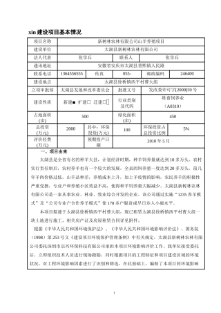新树林农林有限公司山羊养殖项目环评报告表