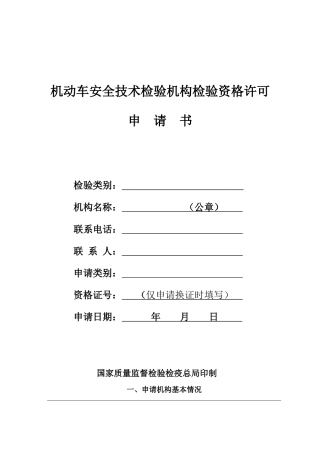 机动车安全技术检验机构检验资格许可