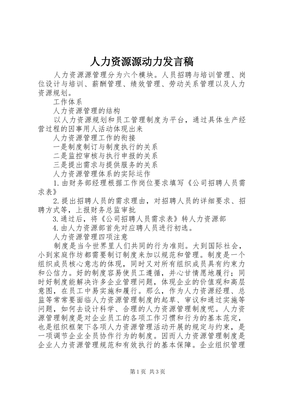 人力资源源动力发言稿范文_第1页