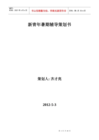 新青年暑期辅导策划书