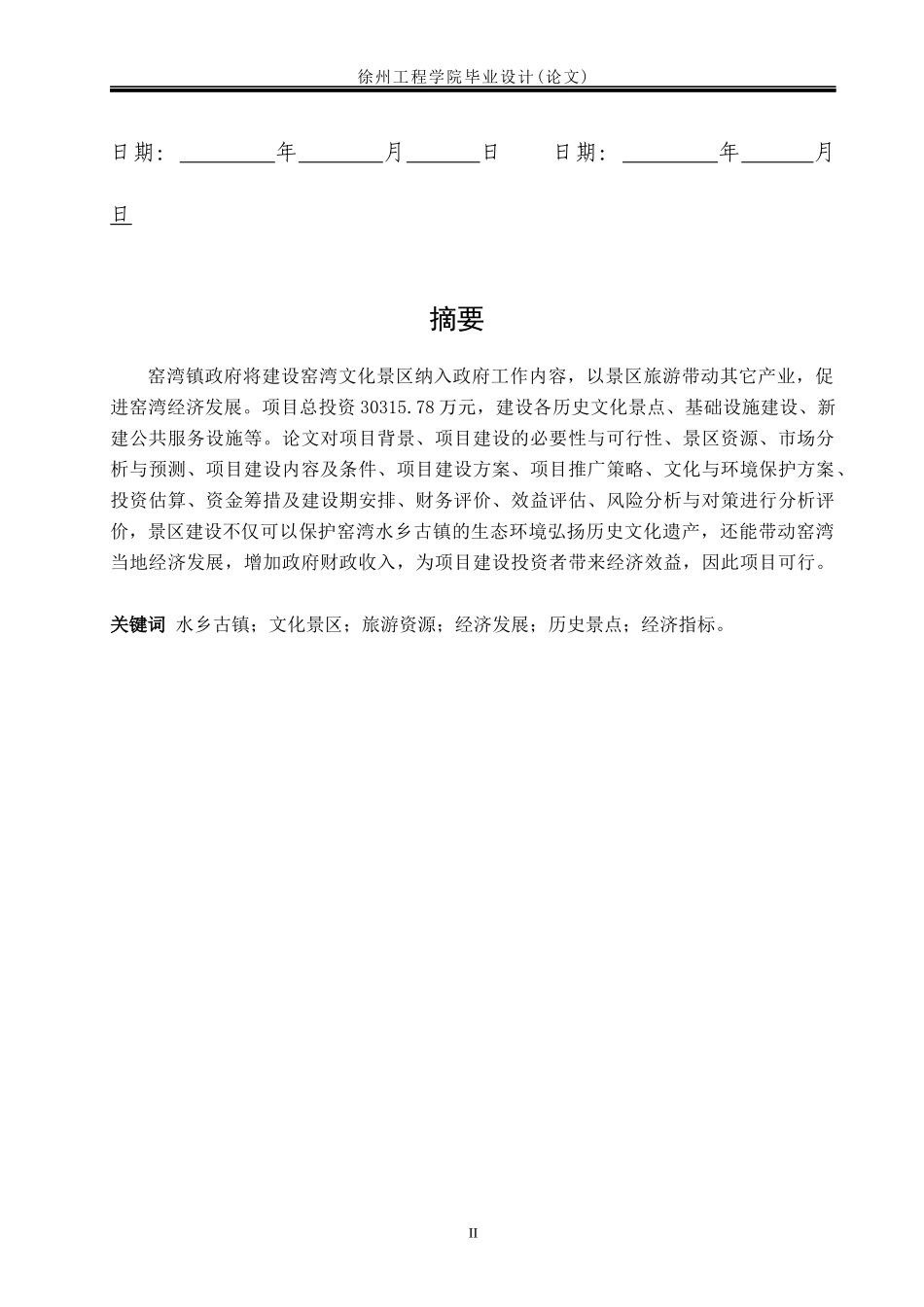 新沂窑湾文化景区项目可行性研究毕业设计_第3页