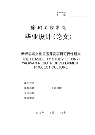新沂窑湾文化景区项目可行性研究毕业设计