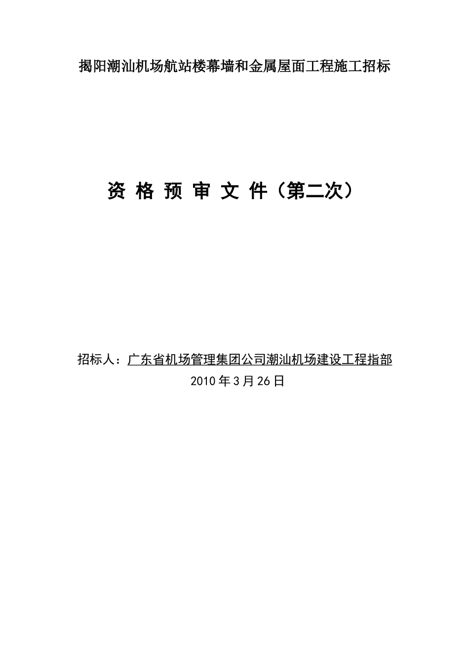 揭阳潮汕机场航站楼幕墙和金属屋面工程施工招标_第1页