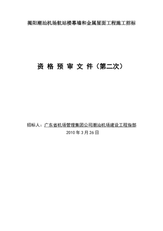 揭阳潮汕机场航站楼幕墙和金属屋面工程施工招标