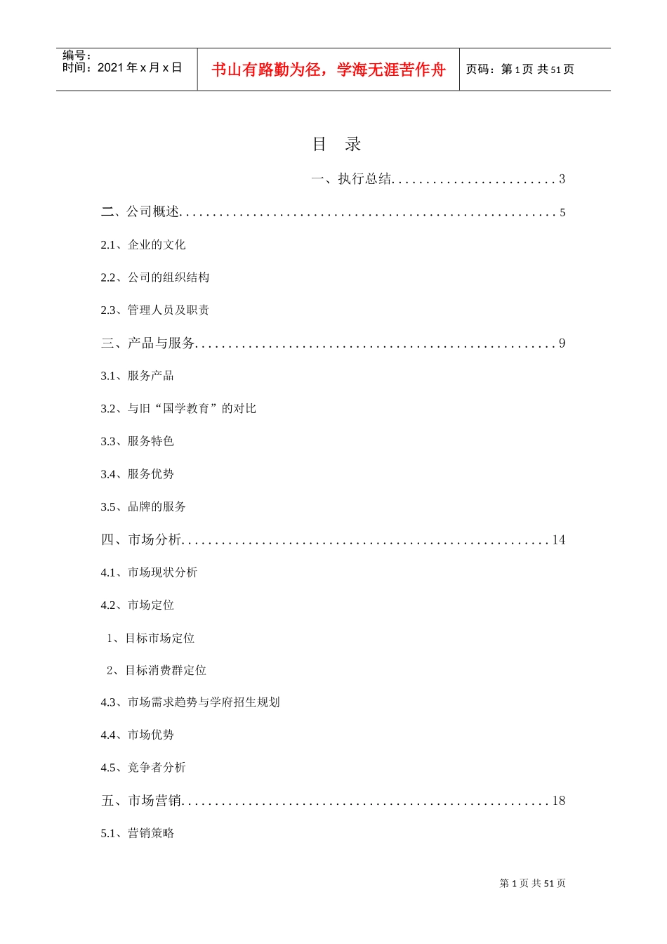 教育培训机构创业计划书(全)(DOC54页)_第1页