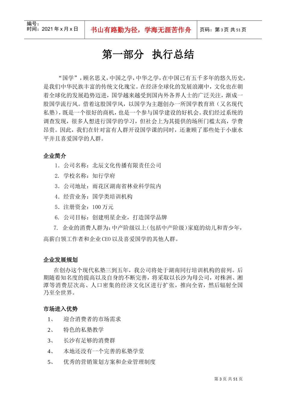 教育培训机构创业计划书(全)(DOC54页)_第3页