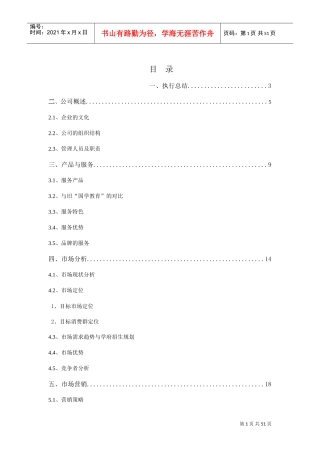 教育培训机构创业计划书(全)(DOC54页)