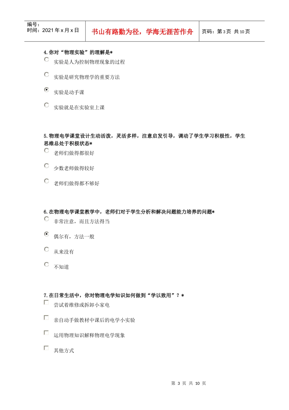 教学方式调查问卷_第3页