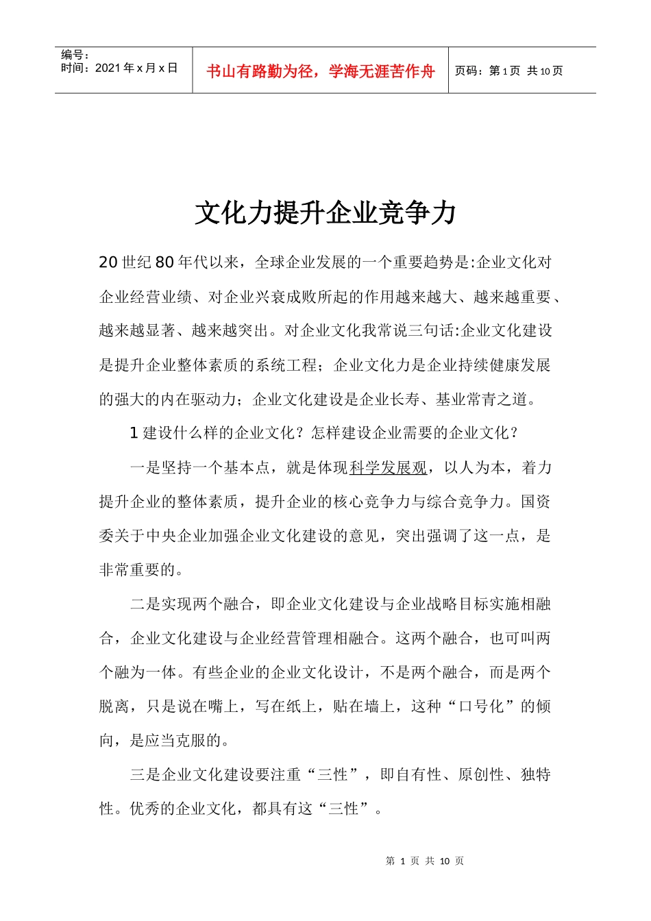 文化力提升企业竞争力(1)_第1页