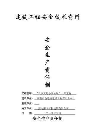安全生产责任制和岗位职责