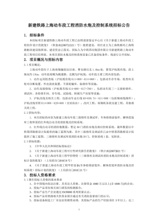 新建铁路上海动车段工程消防水炮及控制系统招标公告doc-