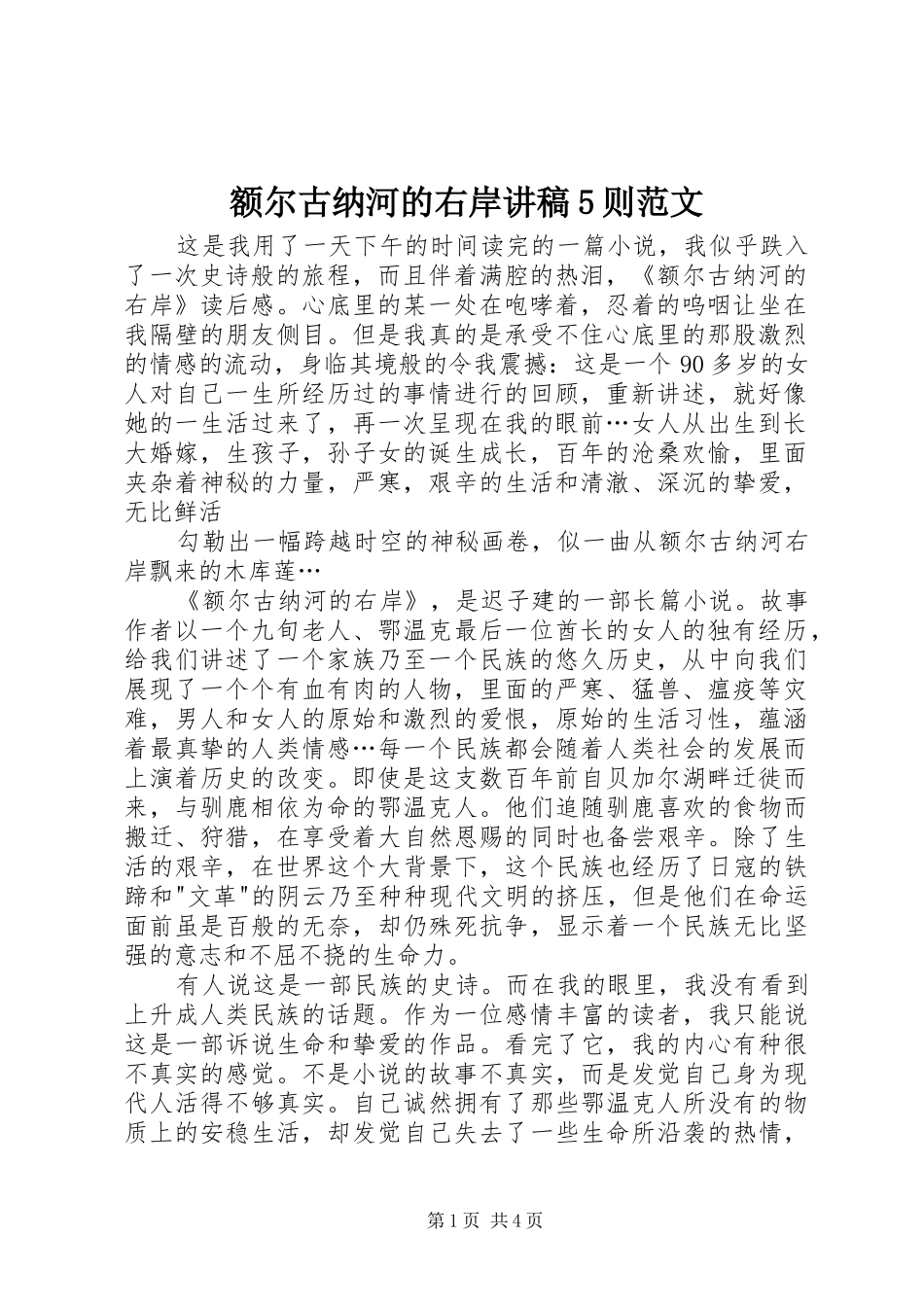 额尔古纳河的右岸演讲稿5则范文 (2)_第1页