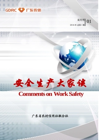 《安全生产大家谈》(XXXX年,总第1期)-副本