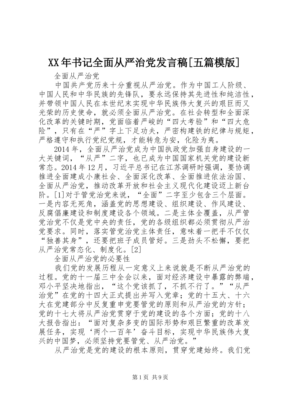XX年书记全面从严治党发言[五篇模版]_第1页