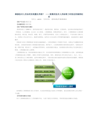 维修技术人员如何实现量化考核？——某酒店技术人员标准工时拟定的案例纪实
