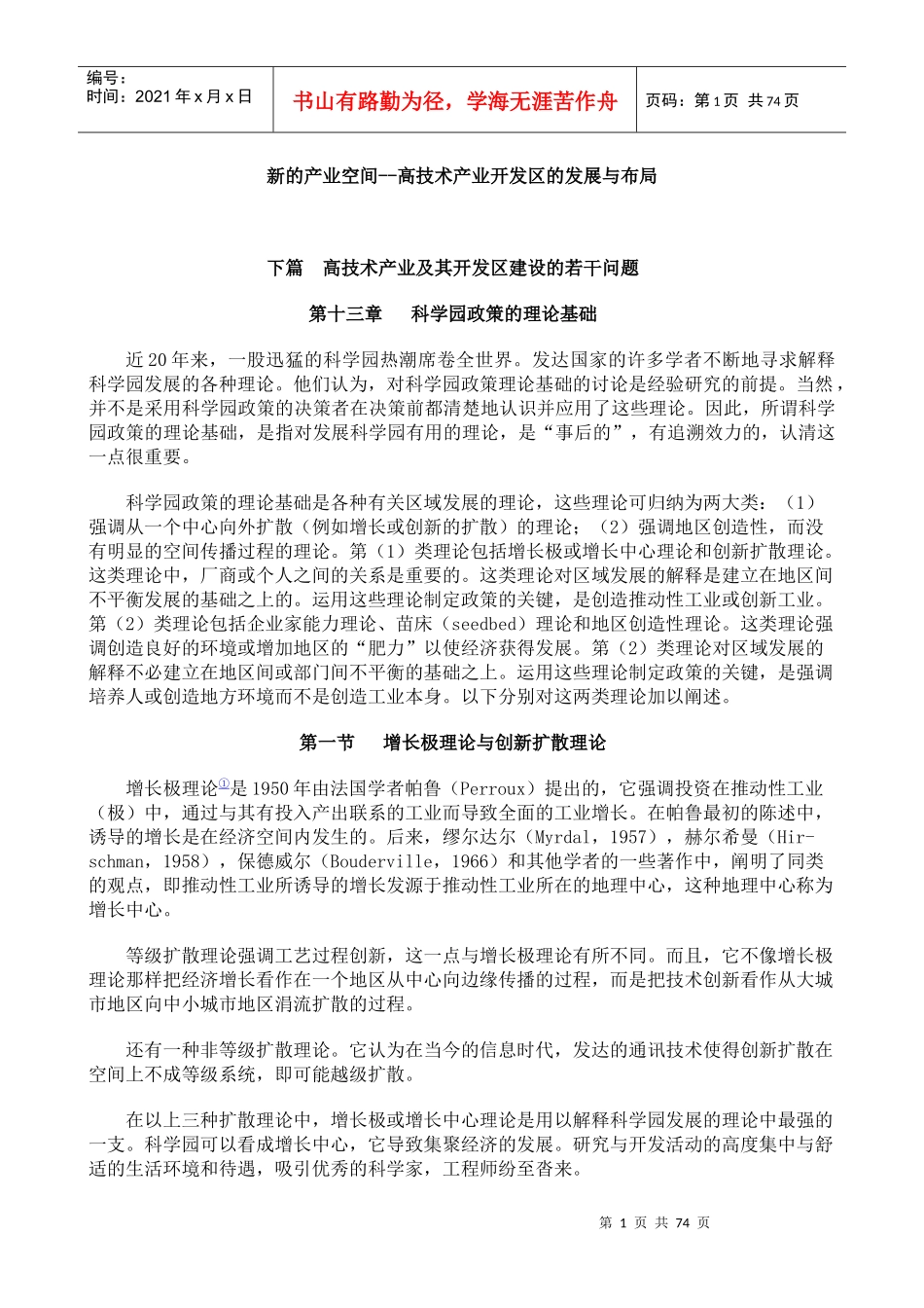 新的产业空间--高技术产业开发区的发展与布局_第1页