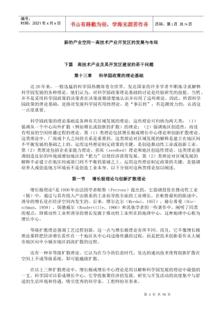 新的产业空间--高技术产业开发区的发展与布局