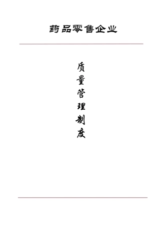 新版GSP认证零售药店质量管理制度