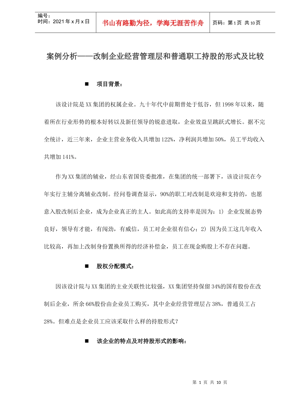 改制企业经营管理层和普通职工持股形式及比较_第1页