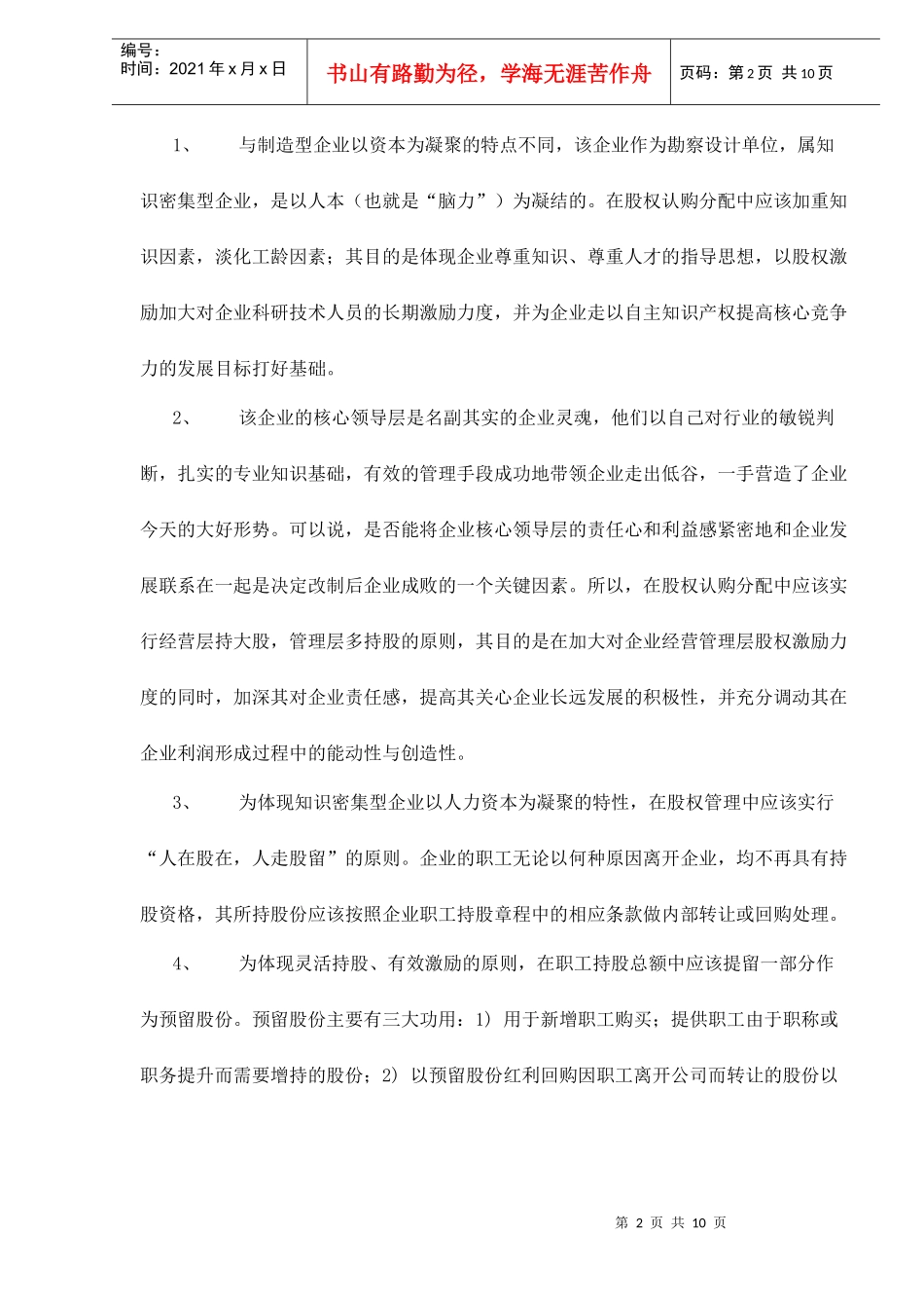 改制企业经营管理层和普通职工持股形式及比较_第2页