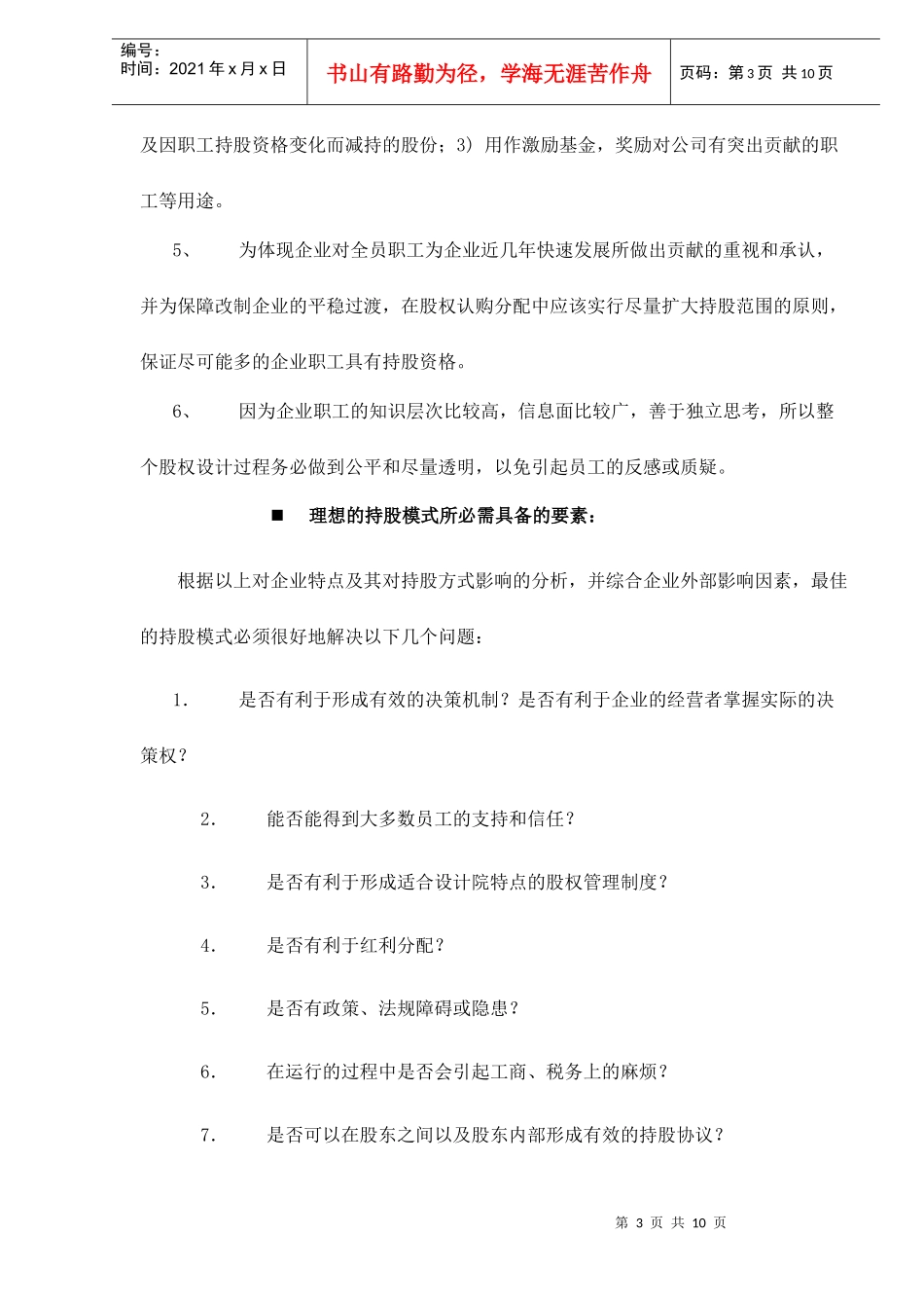 改制企业经营管理层和普通职工持股形式及比较_第3页
