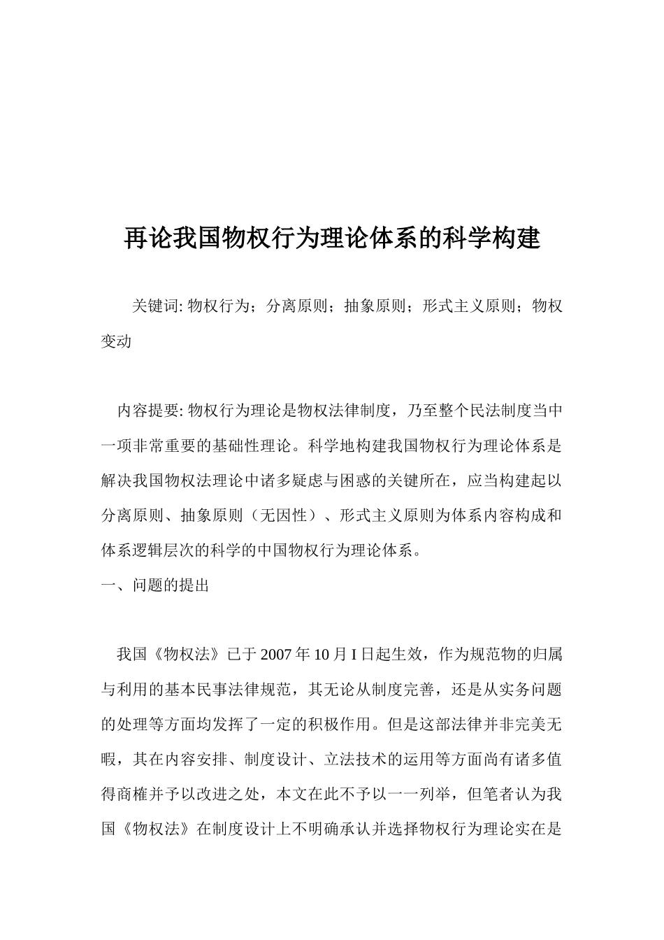 论我国物权行为理论体系的科学构建_第1页