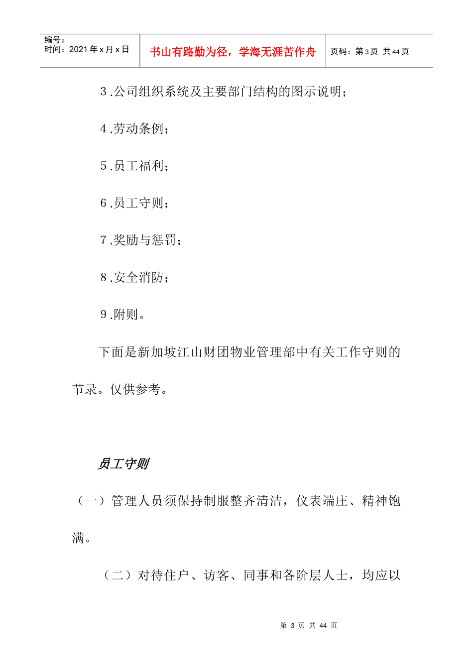 新加坡某财团物业管理手册_第3页