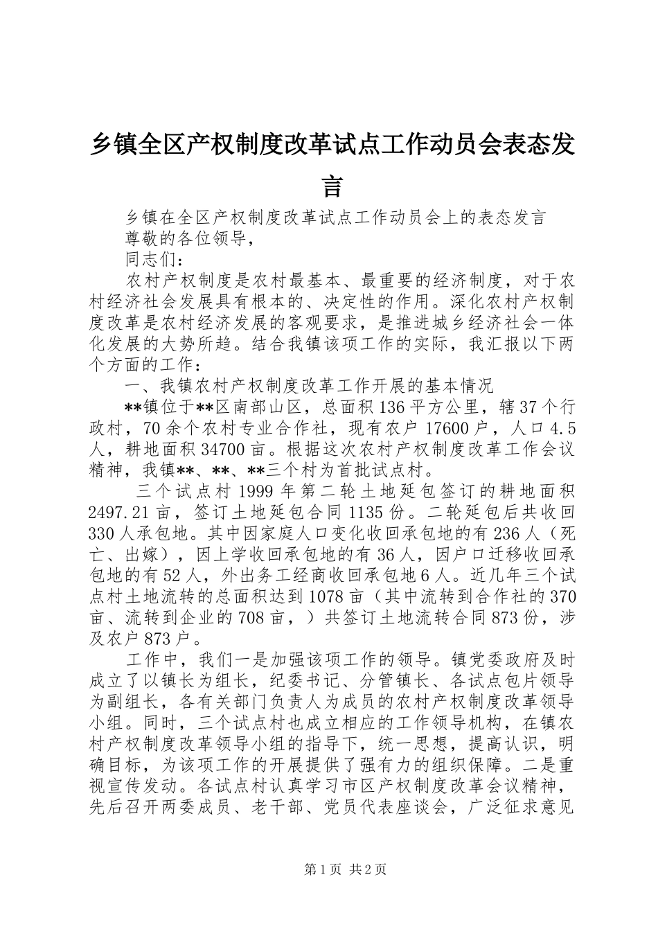 乡镇全区产权制度改革试点工作动员会表态发言稿_第1页
