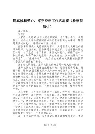 用真诚和爱心，擦亮控申工作这扇窗（检察院演讲稿）