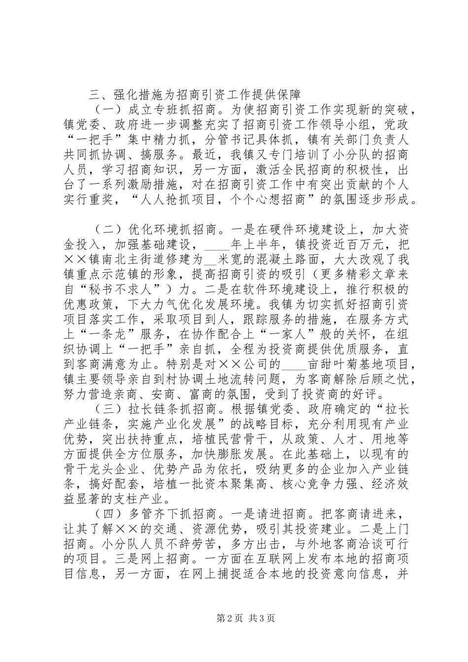 在全区招商引资会议上的典型发言稿_第2页