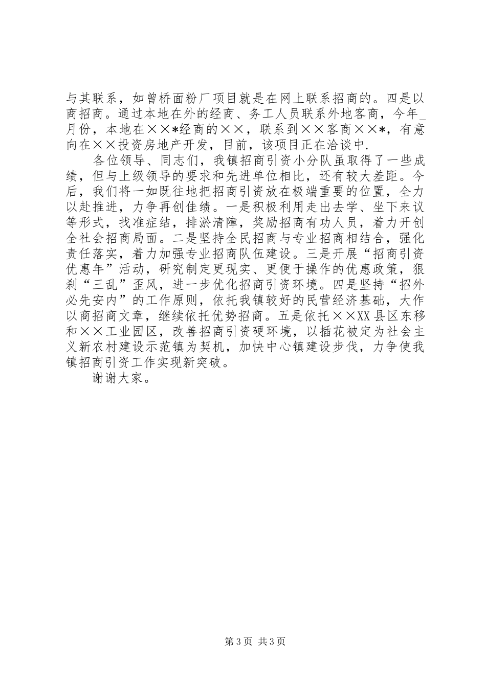在全区招商引资会议上的典型发言稿_第3页