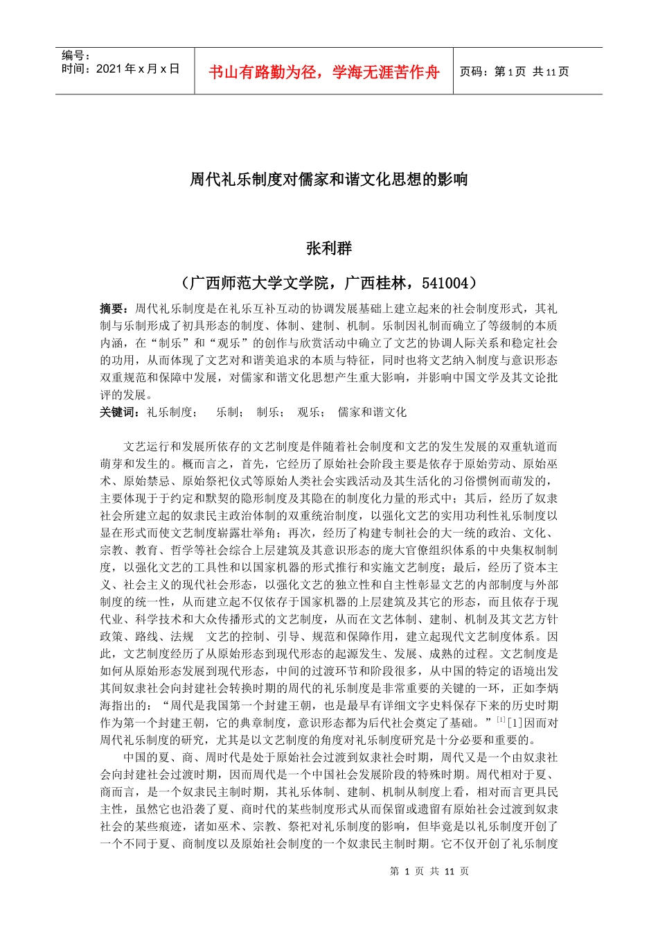 敢于周代礼乐制度对儒家和谐文化思想的影响_第1页