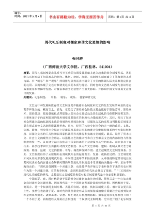 敢于周代礼乐制度对儒家和谐文化思想的影响