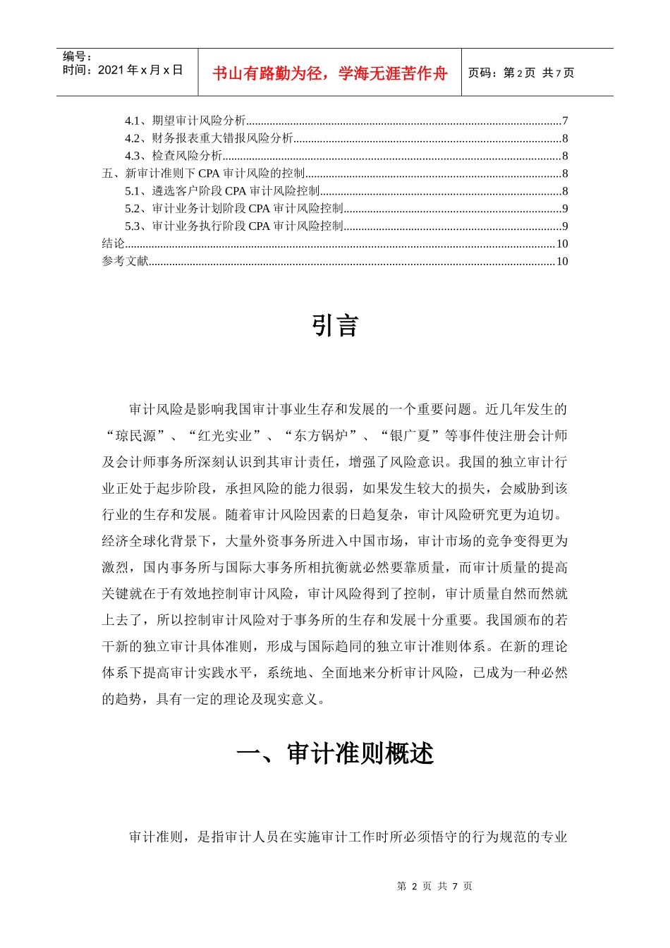 新会计准则对审计风险的影响及防范_第2页