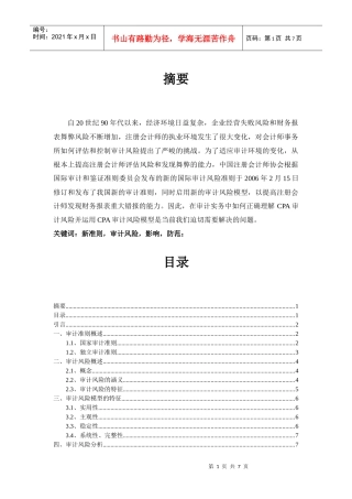 新会计准则对审计风险的影响及防范