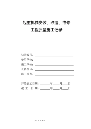 新版-施工过程记录-有监控