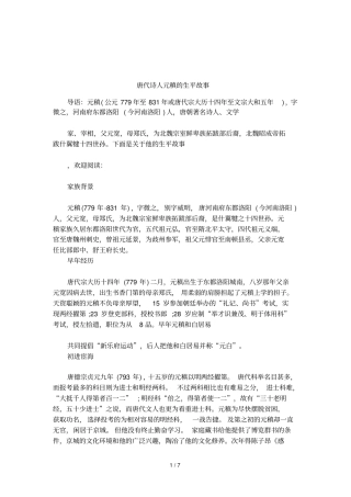 唐代诗人元稹的生平故事