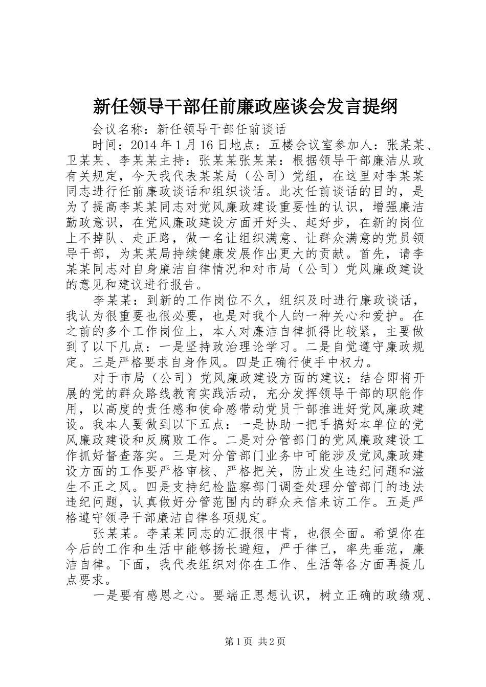 新任领导干部任前廉政座谈会发言材料_第1页