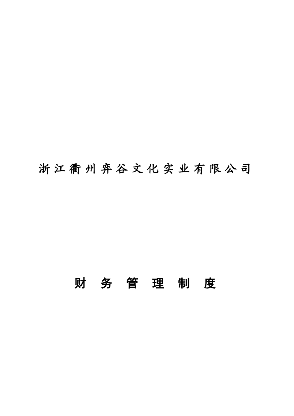 文化实业有限公司财务管理制度_第1页