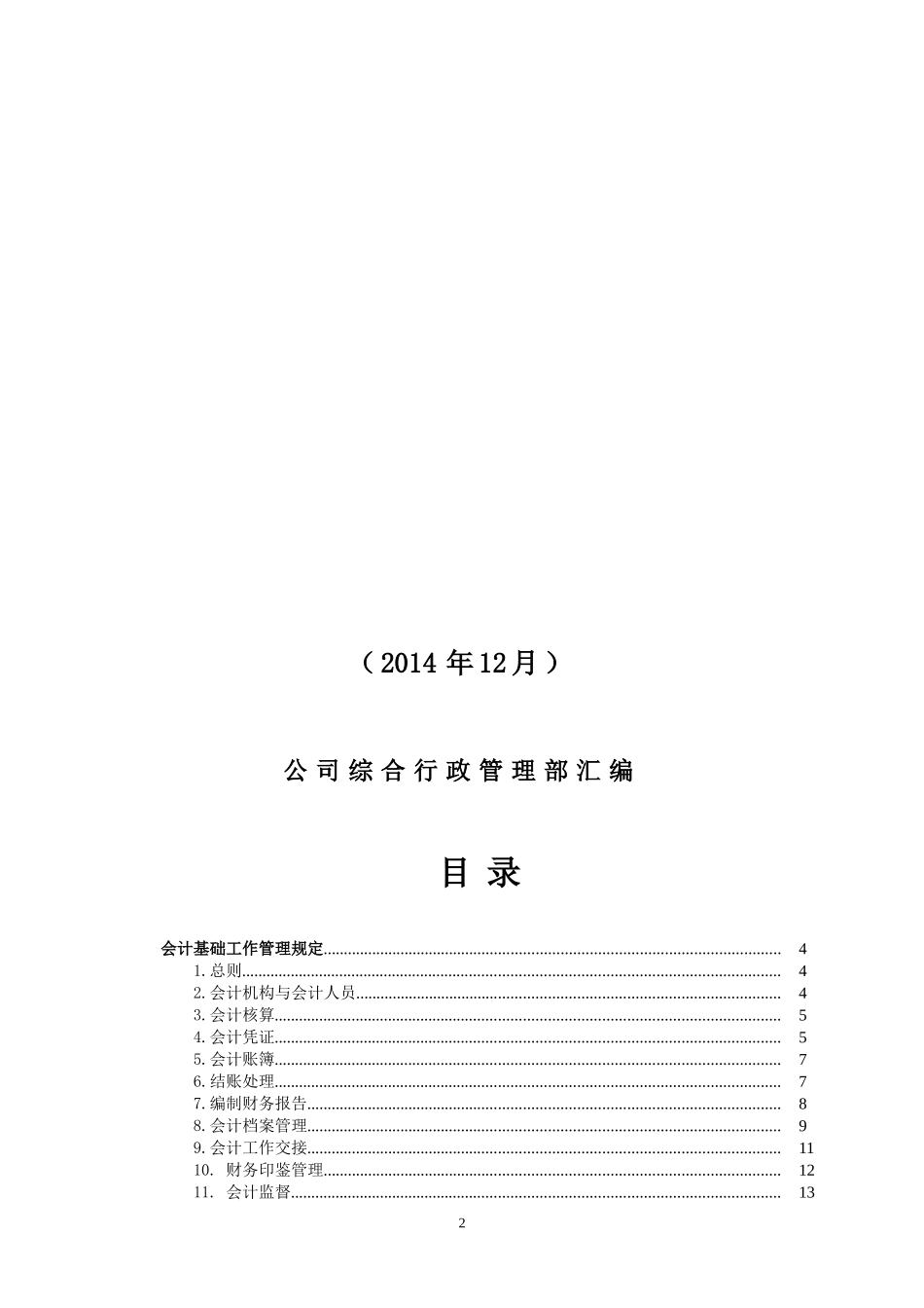 文化实业有限公司财务管理制度_第2页