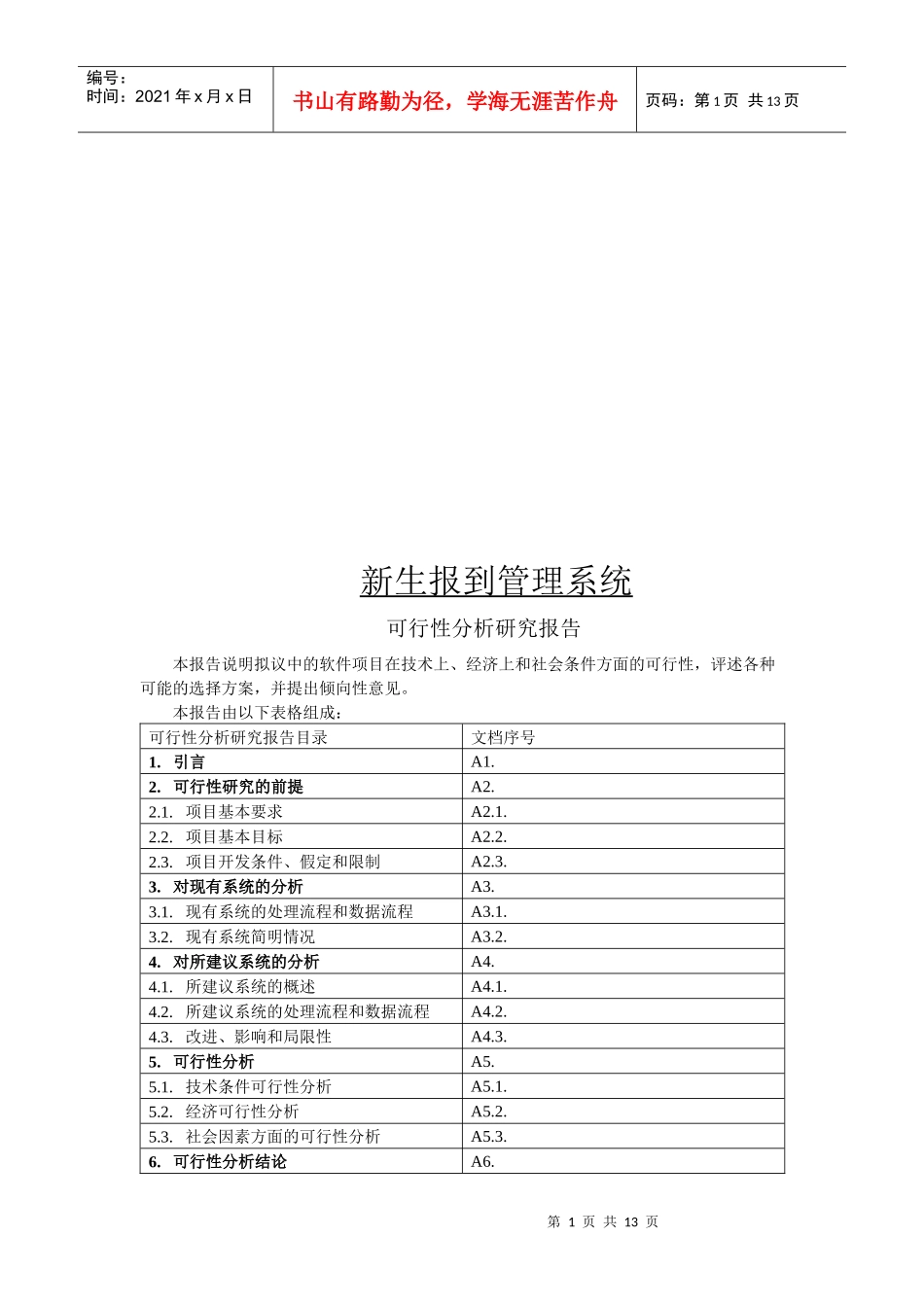 新生报道管理系统可行性分析报告_第1页